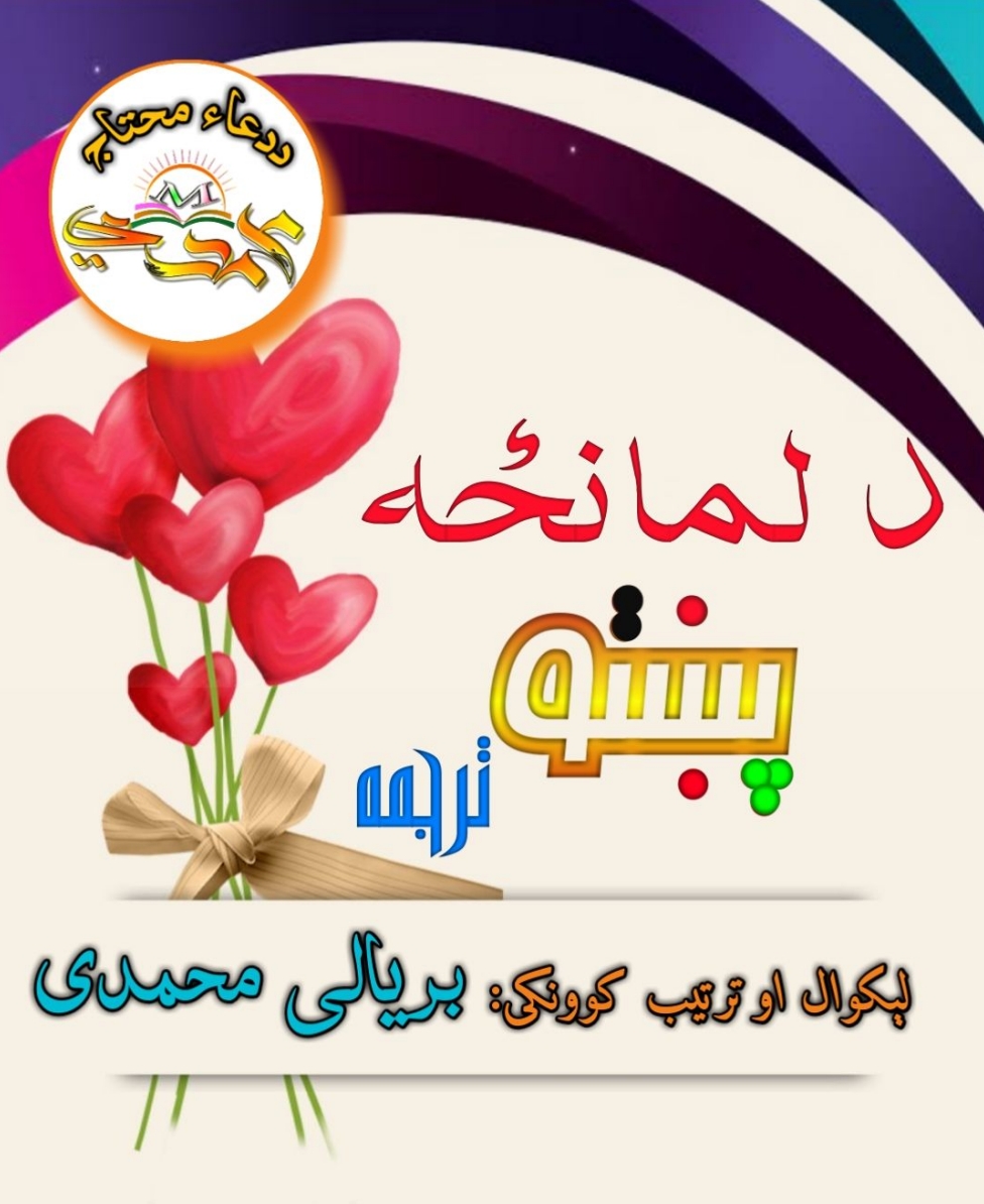 د لمانځه ترجمه(ژباړه)