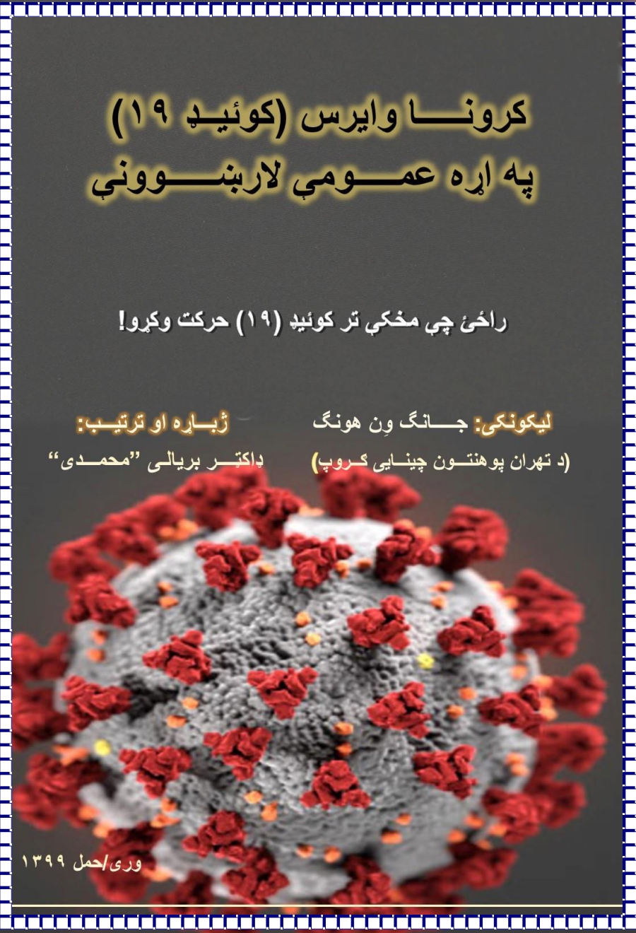 د کرونا وايروس په اړه عمومي لارښوونې