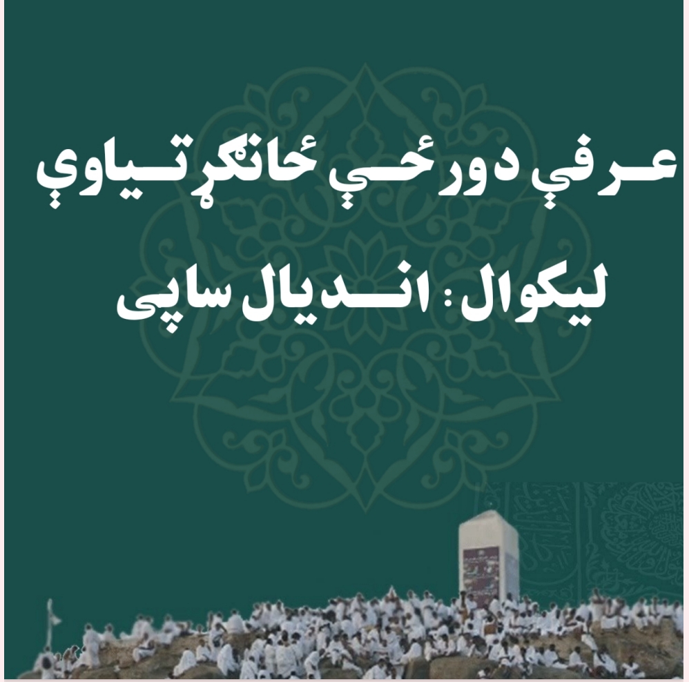 عرفې د ورځې ځانګړتياوې