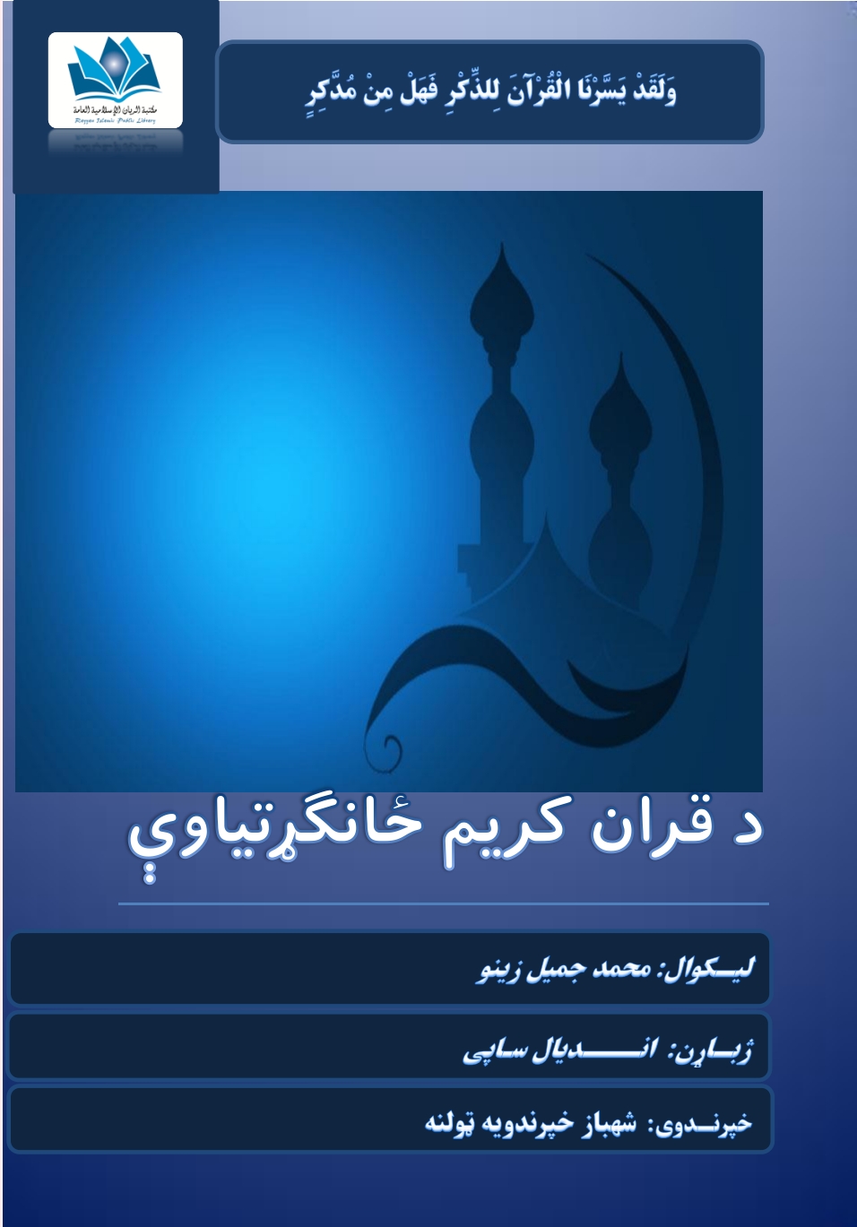 د قران کریم ځانګړتیاوې