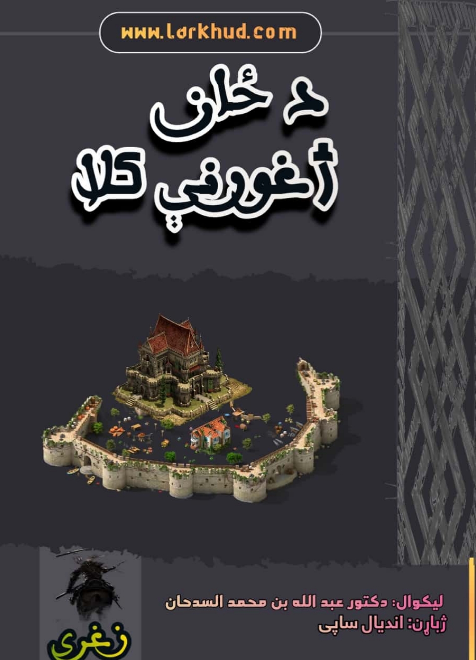 د ځان ژغورنې کلا