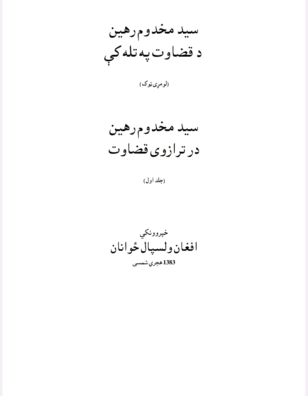 سید مخدوم رهین د قضاوت په تله کي