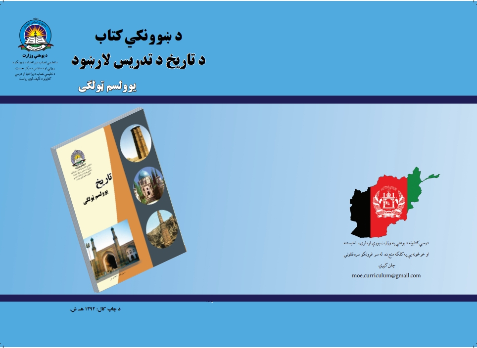 د یوولسم ټولګي د تاریخ د تمرینونو حل