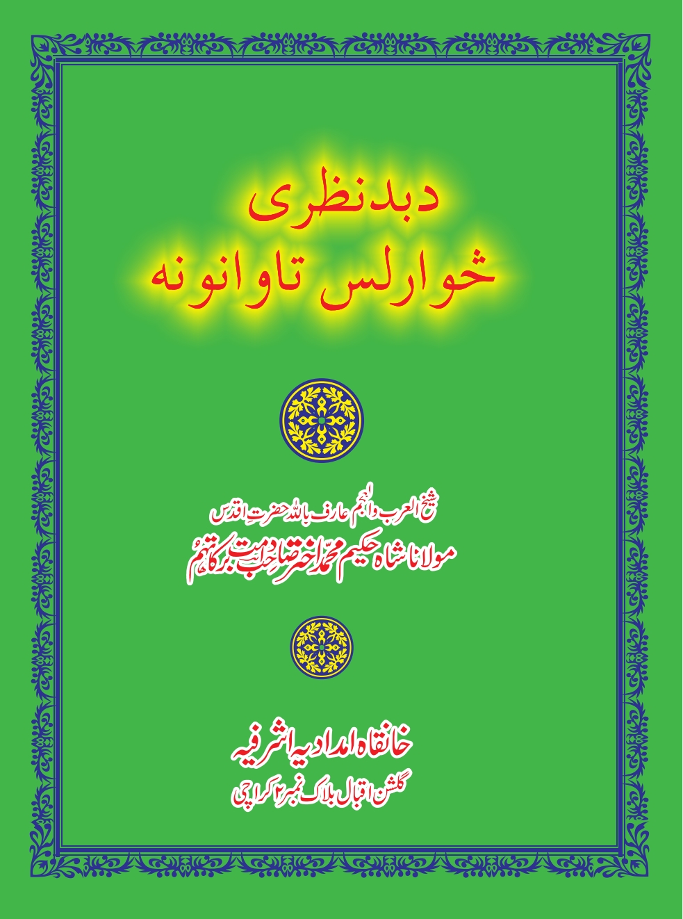 د بد نظرۍ څوارلس تاوانونه