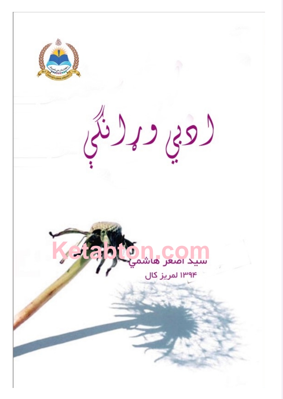 ادبي وړانګي