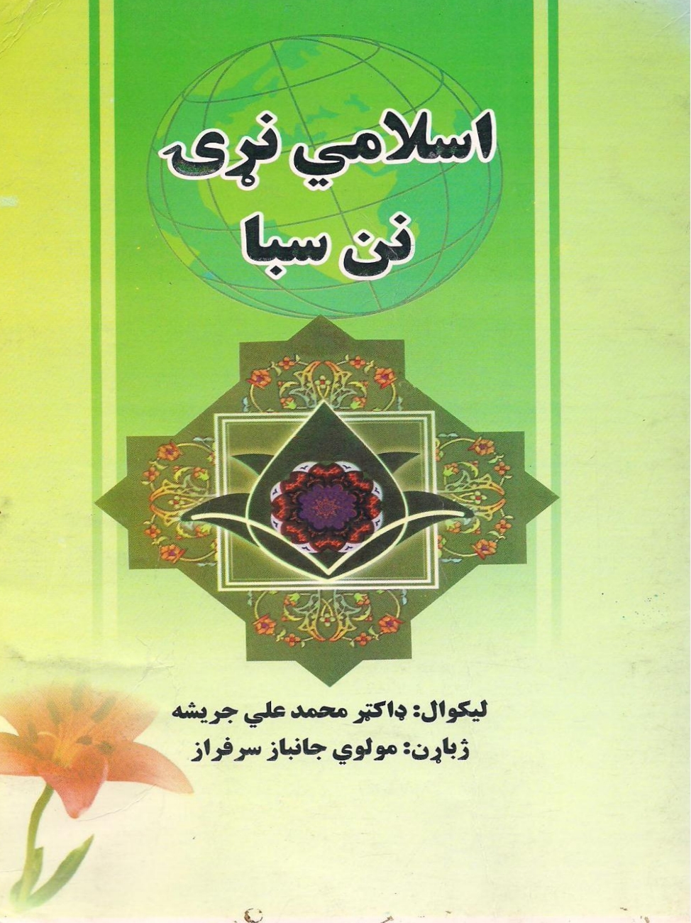 اسلامي نړۍ نن سبا