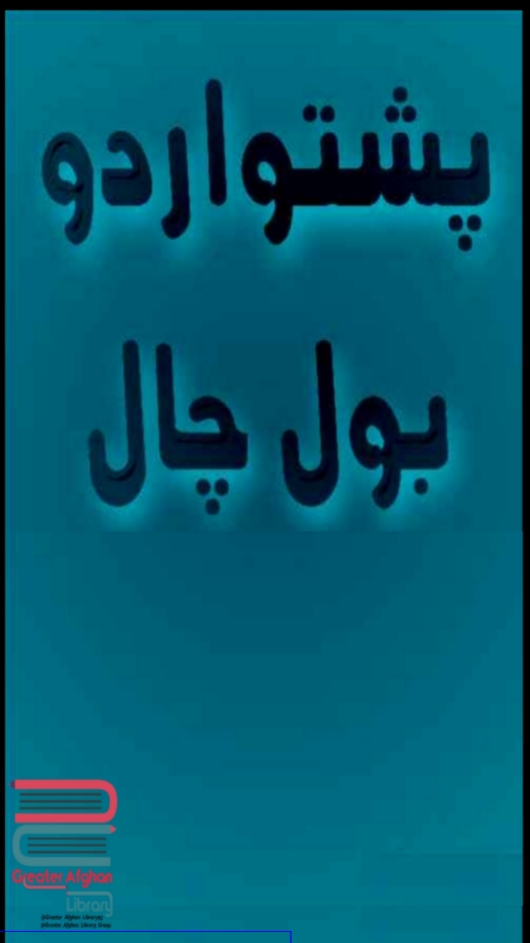 پښتو اردو بول چال -۲