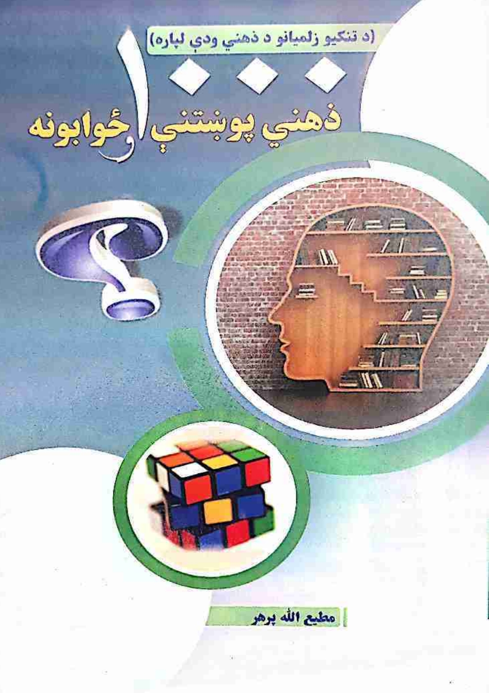 ۱۰۰۰ ذهني پوښتنې او ځوابونه