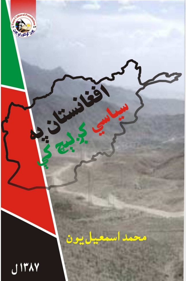 افغانستان په سياسي کږليچ کي