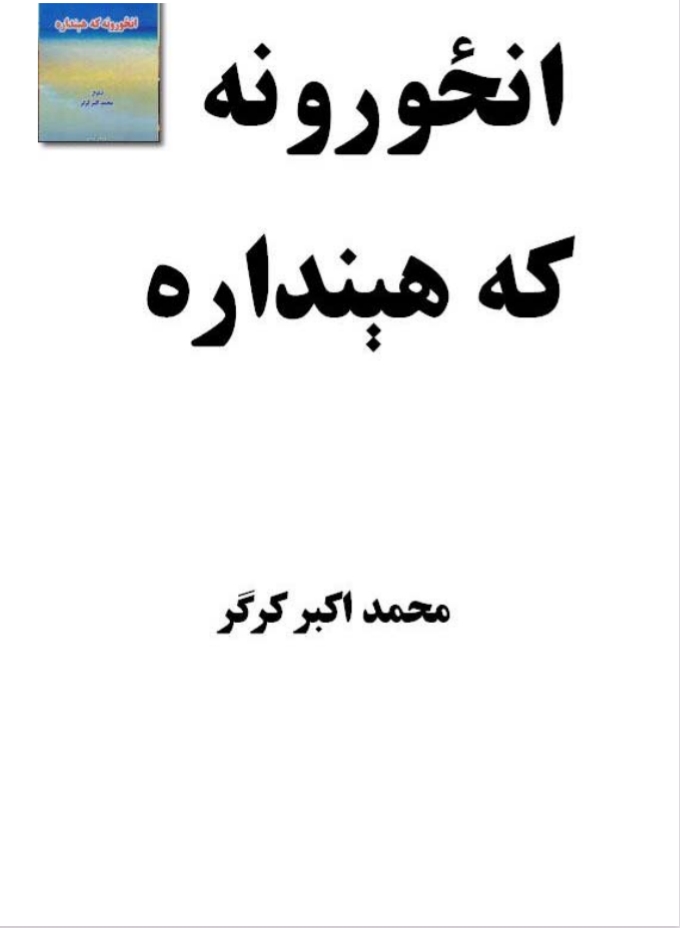 انځورونه که هینداره