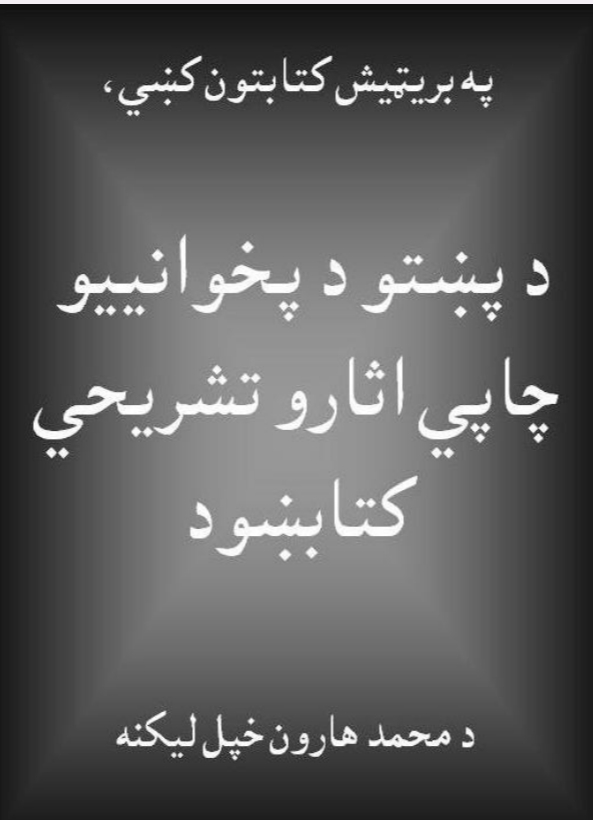 د پښتو د پخوانیو چاپي آثارو تشریحي کتابښود