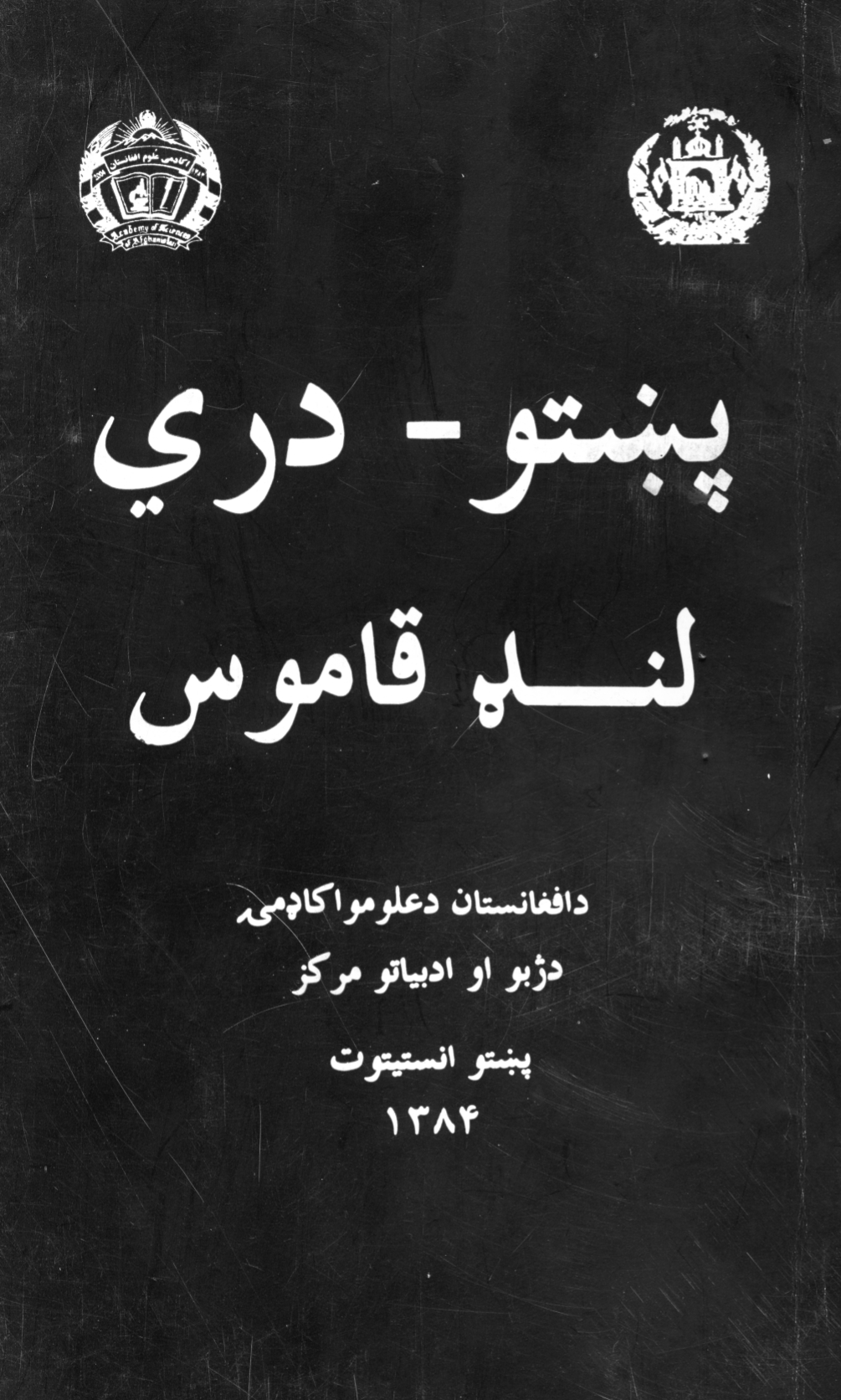 پښتو درى لنډ قاموس