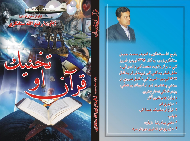 قرآن او تخنیک