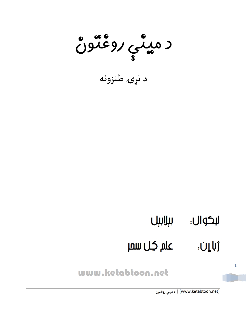 د میني روغتون