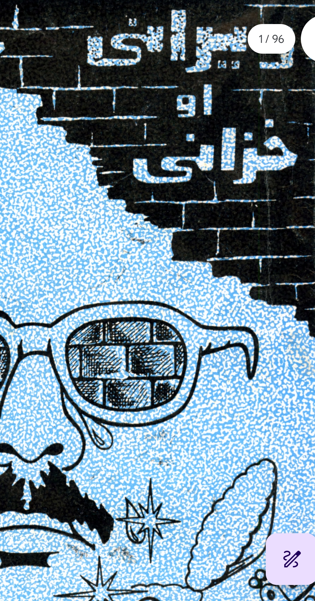 ویرانې او خزانې