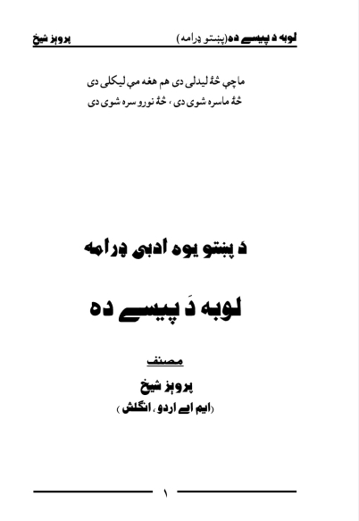 لوبه د پیسې ده