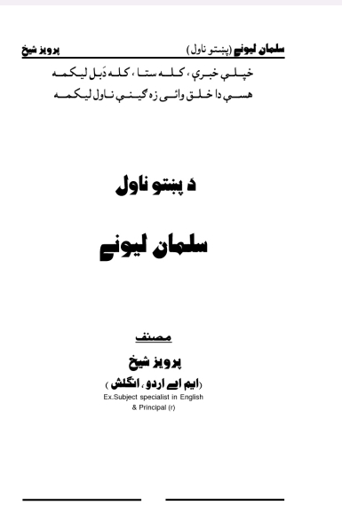 سلمان لېونی