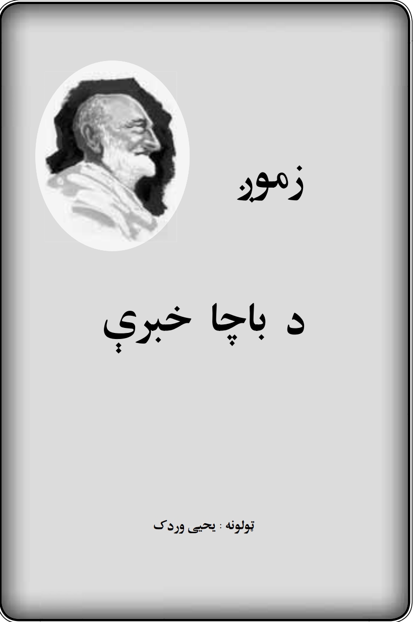 زموږ د پاچا خبري