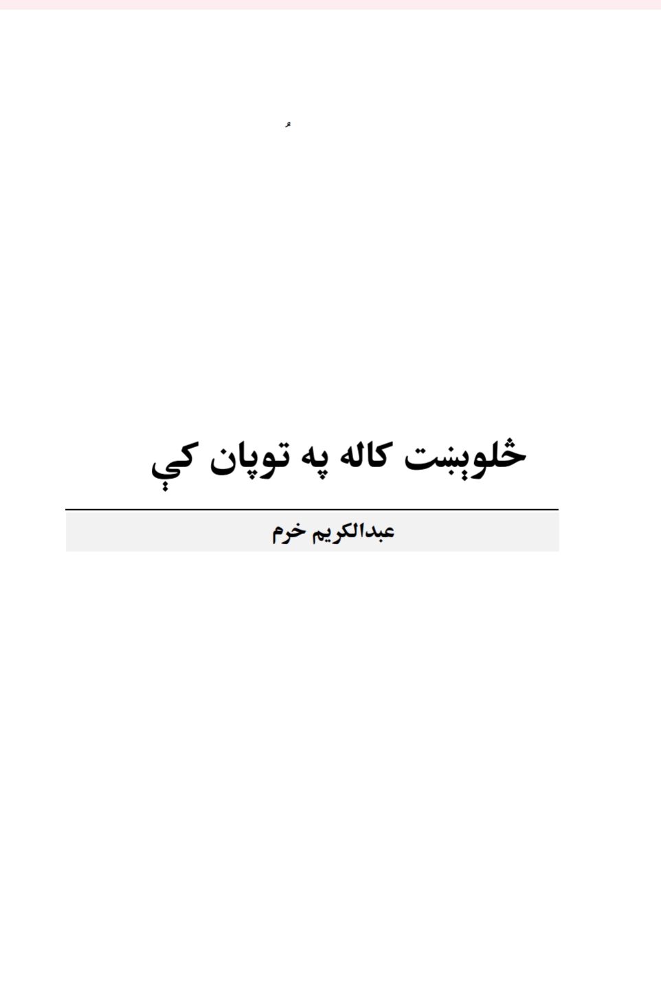 څلويښت کاله په توپان کي پښتو