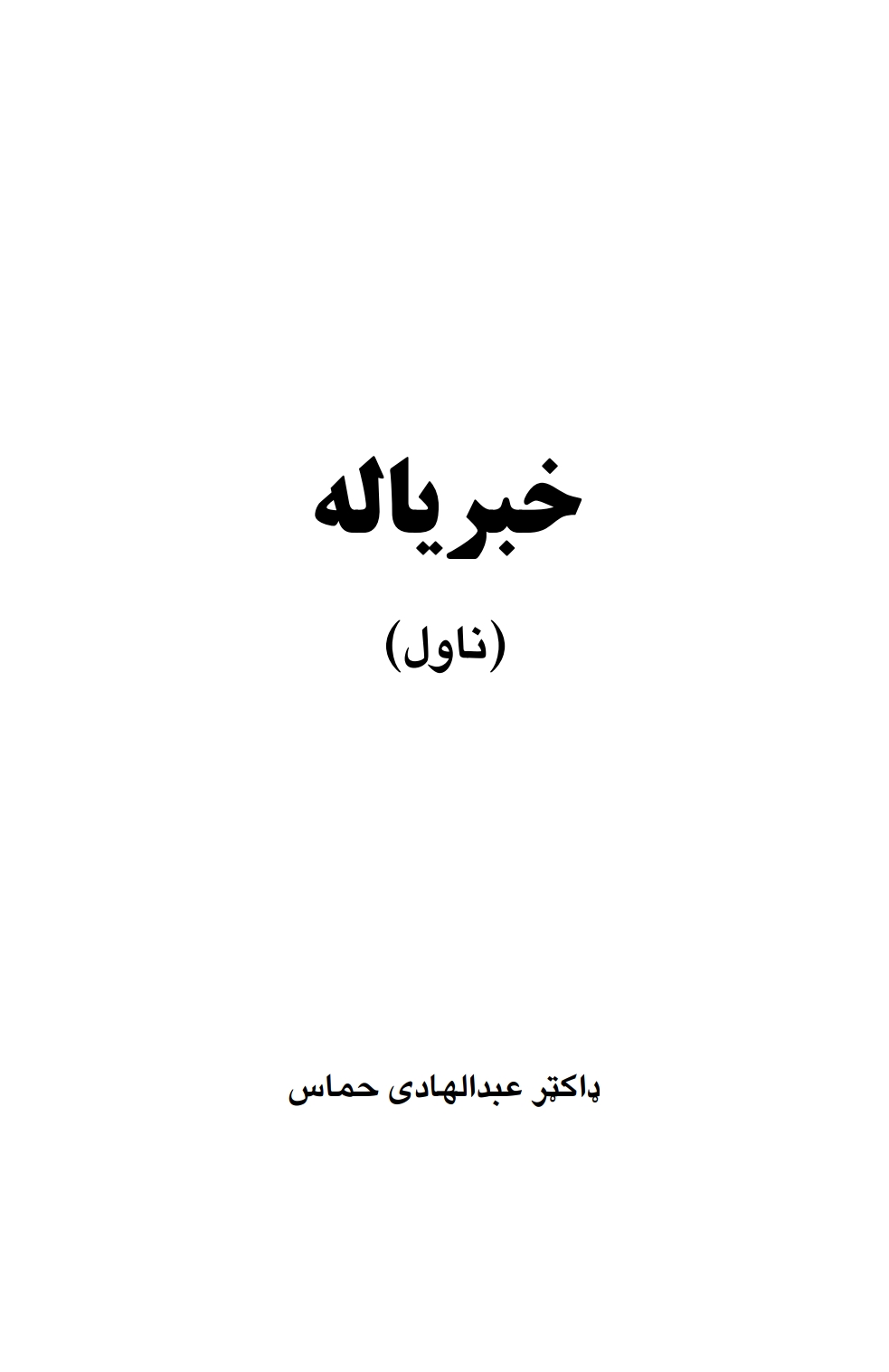 خبریاله ناول