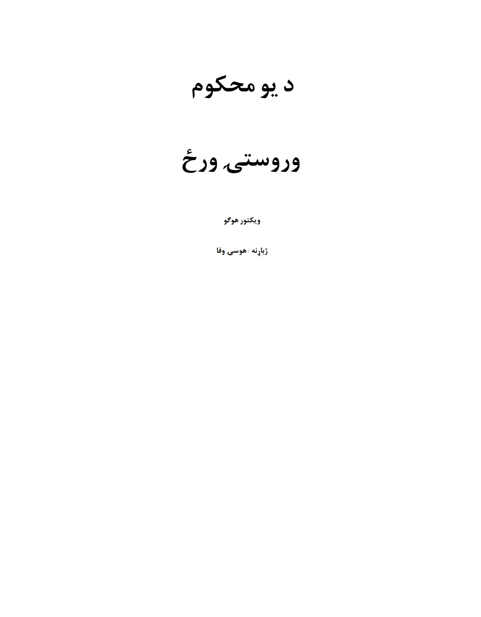 د یو محکوم وروستی سرګذشت
