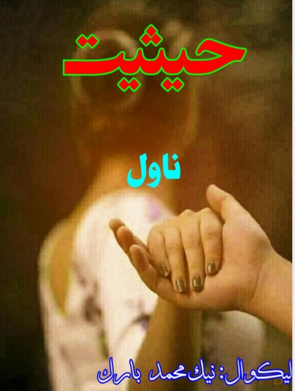 حیثیت