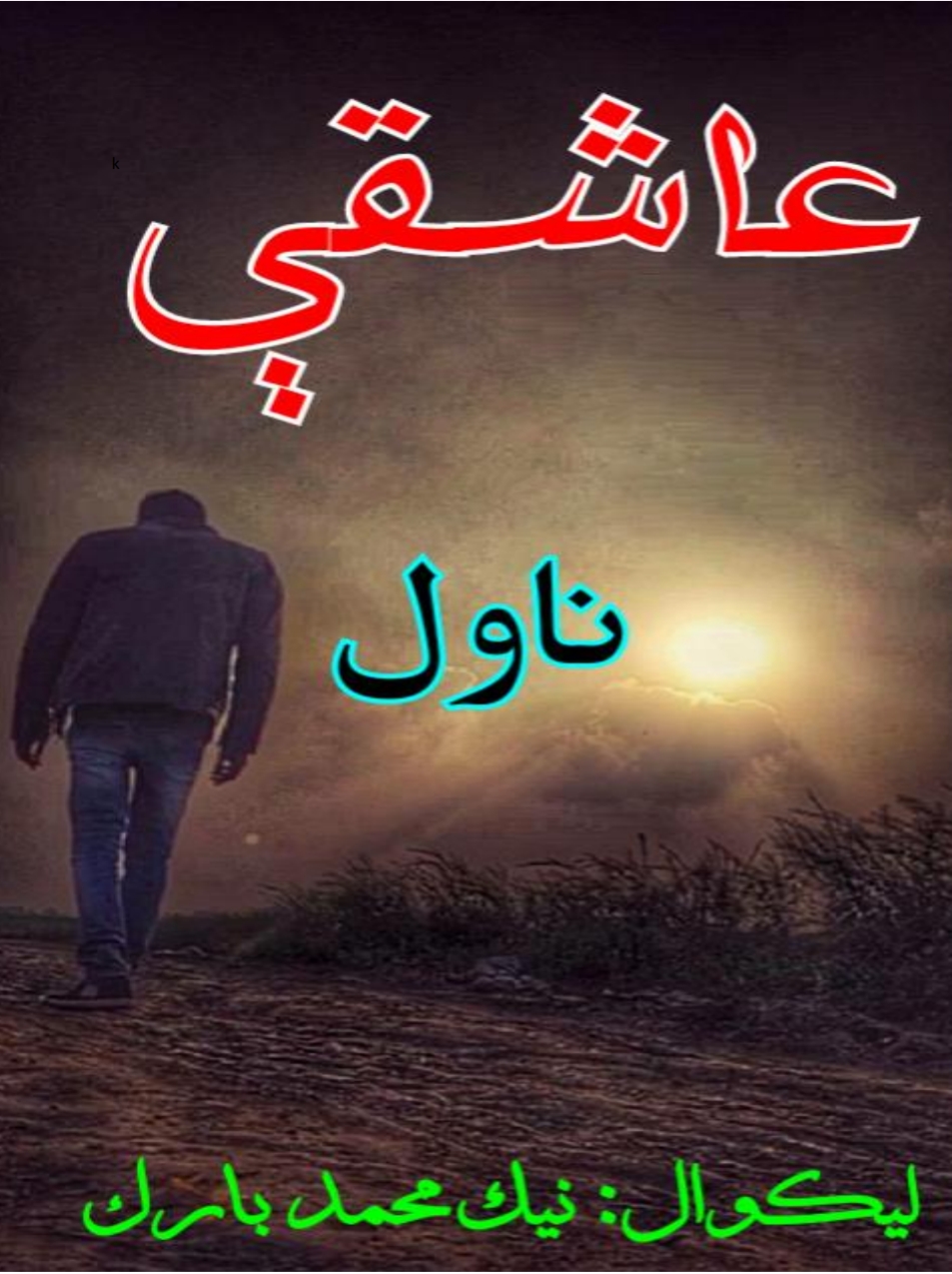عاشقي