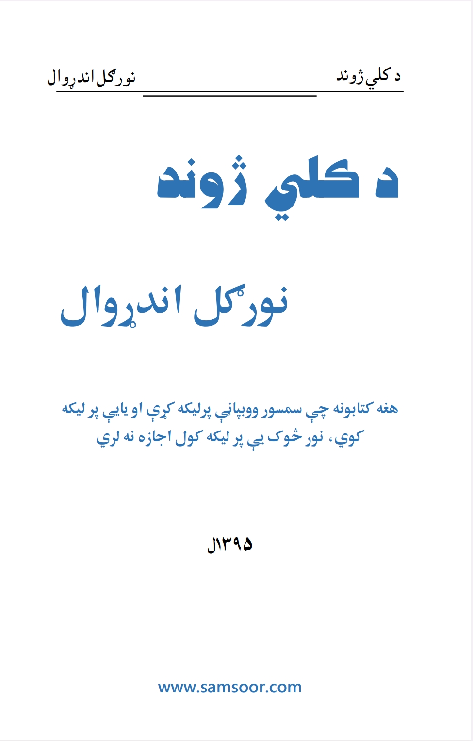 د کلي ژوند