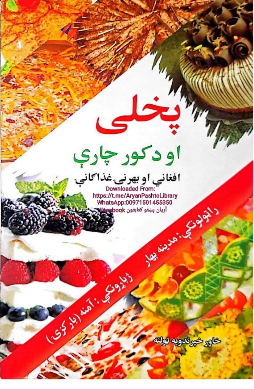 پخلی_او_د_کور_چارې_افغاني_او_بهرنۍ_غذاګانې