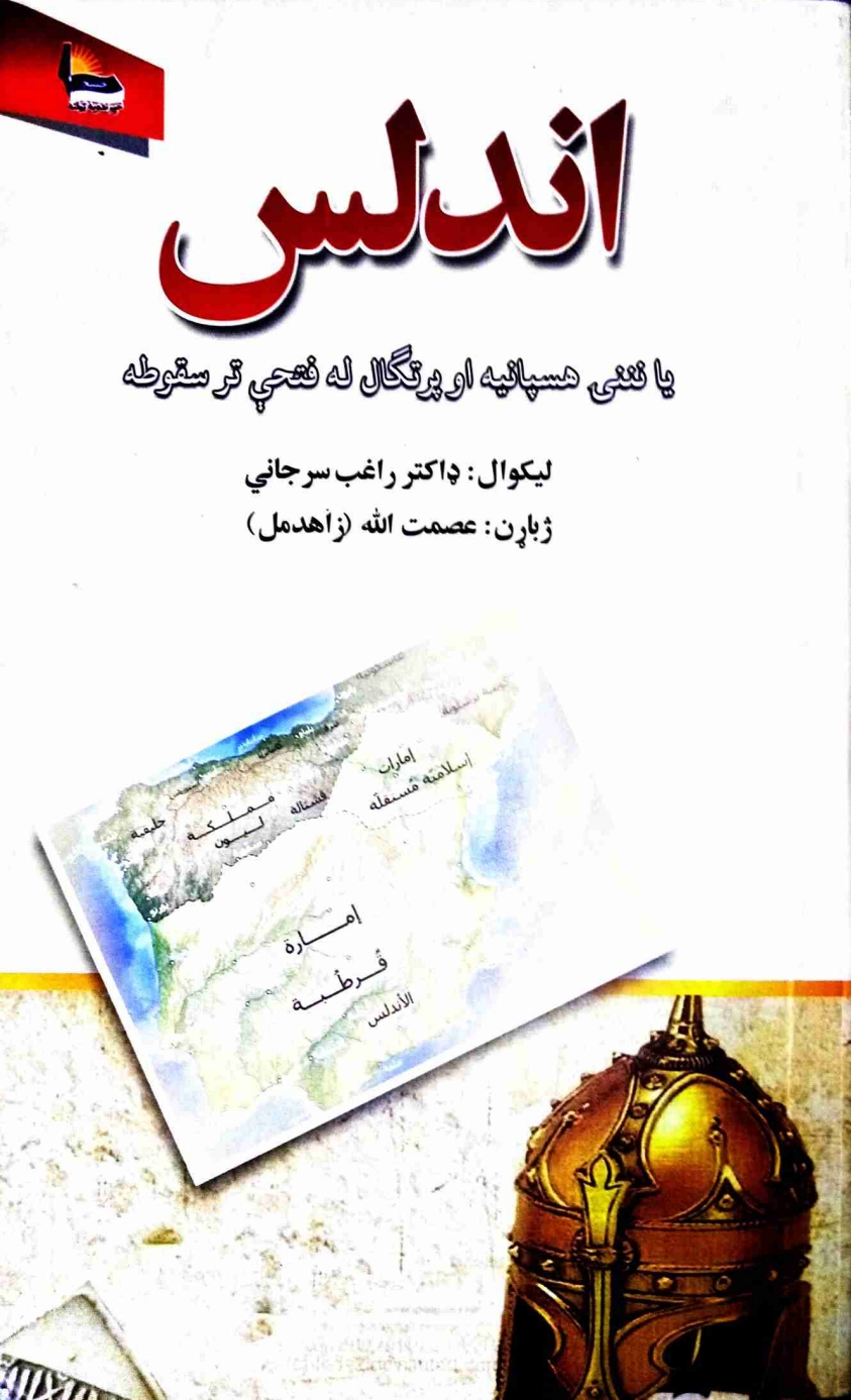 اندلس له فتحې تر سقوطه