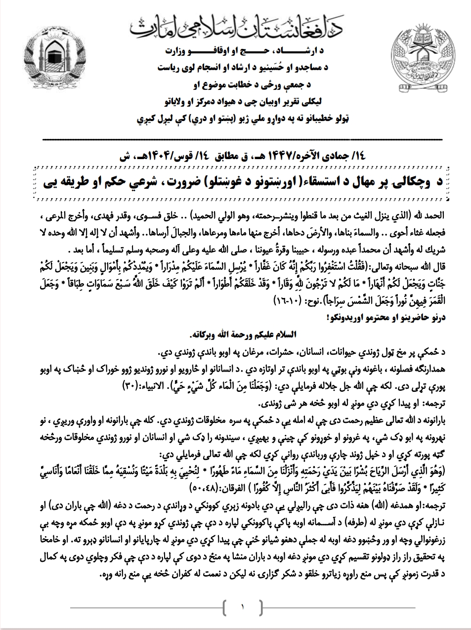 د  وچکالۍ پر مهال د استسقاء( اورښتونو د غوښتلو) ضرورت، شرعي حکم او طریقه يی