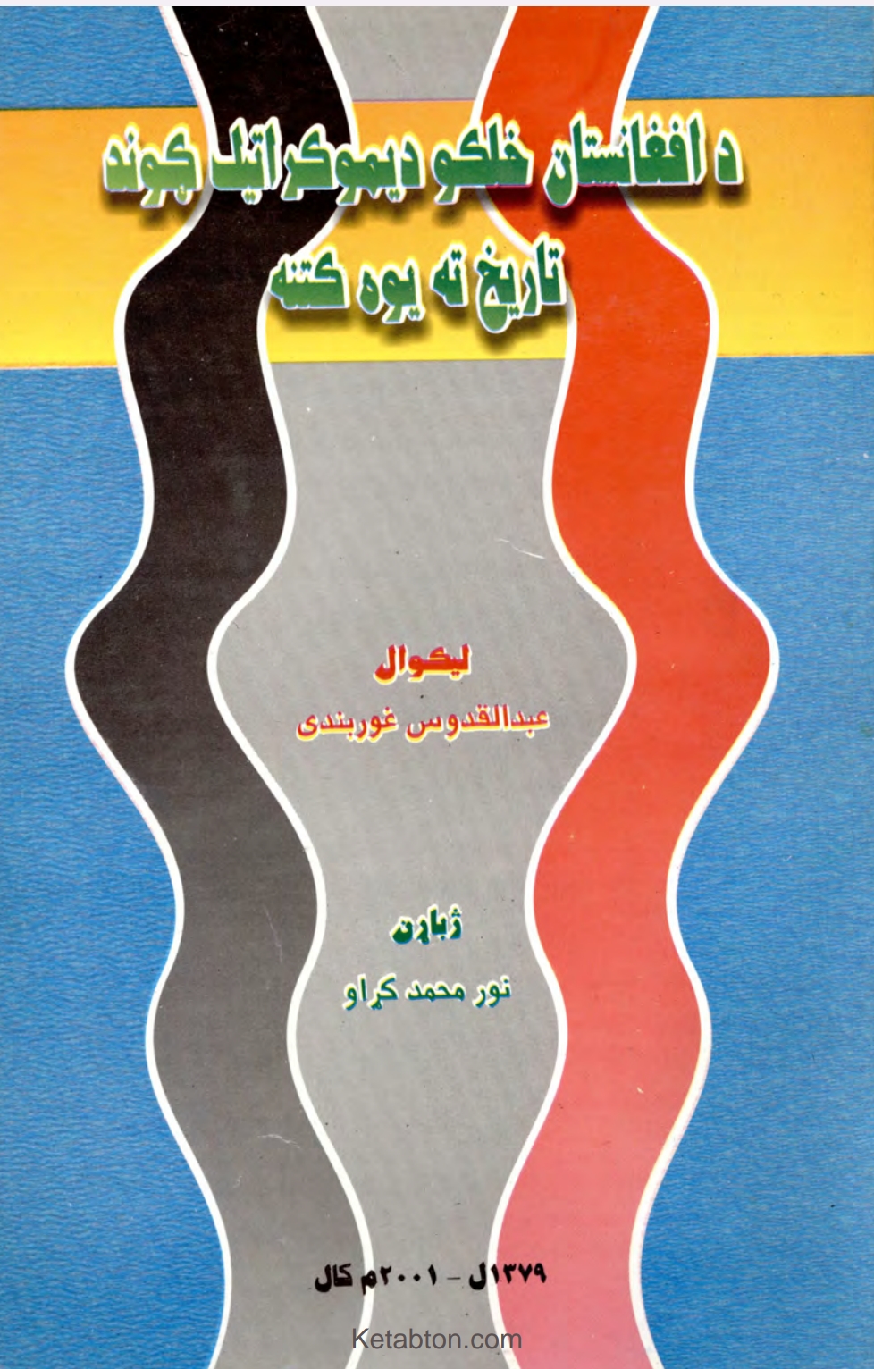 د افغانستان خلکو دیموکراتیک ګوند تاریخ ته یوه کتنه