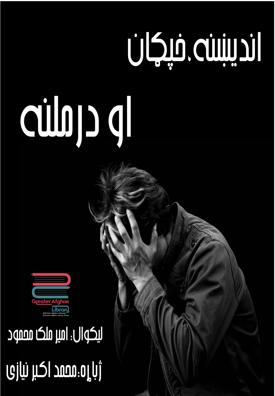 اندېښنه-_خفګان-او-درملنه