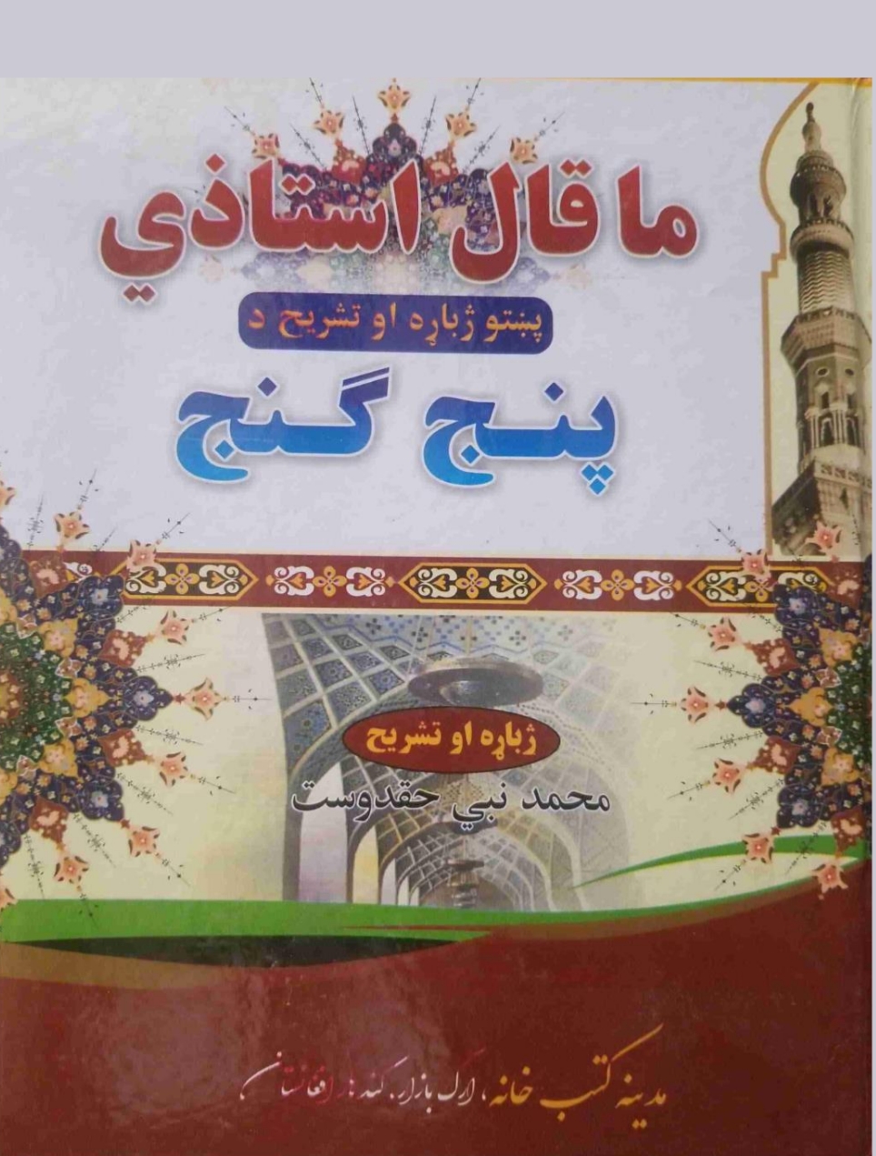 پشتو پنج گنج  ماقال استاذی