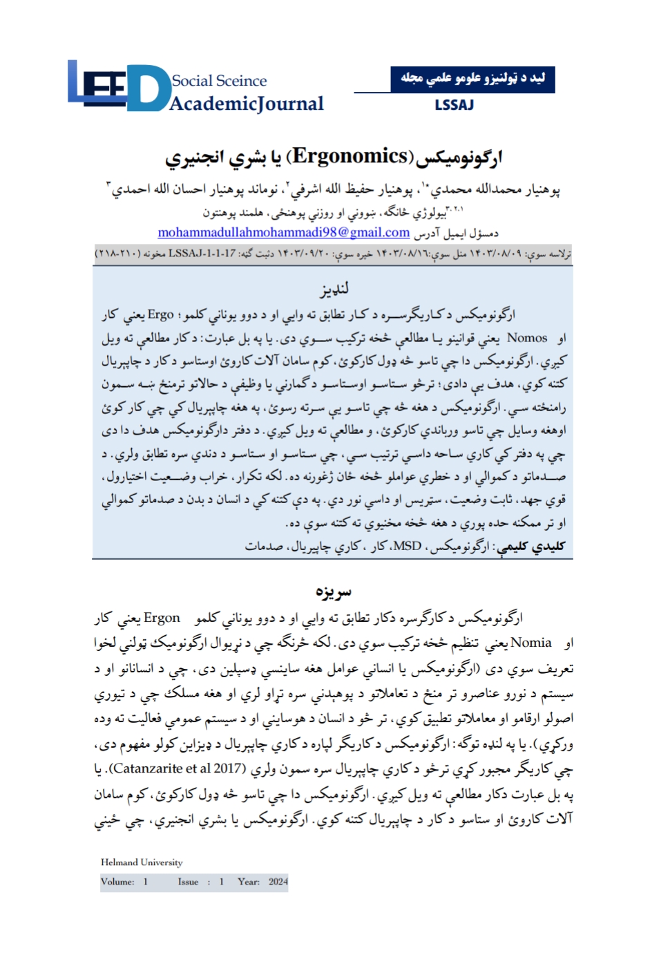 ارګونومیکس یا بشري انجنیري