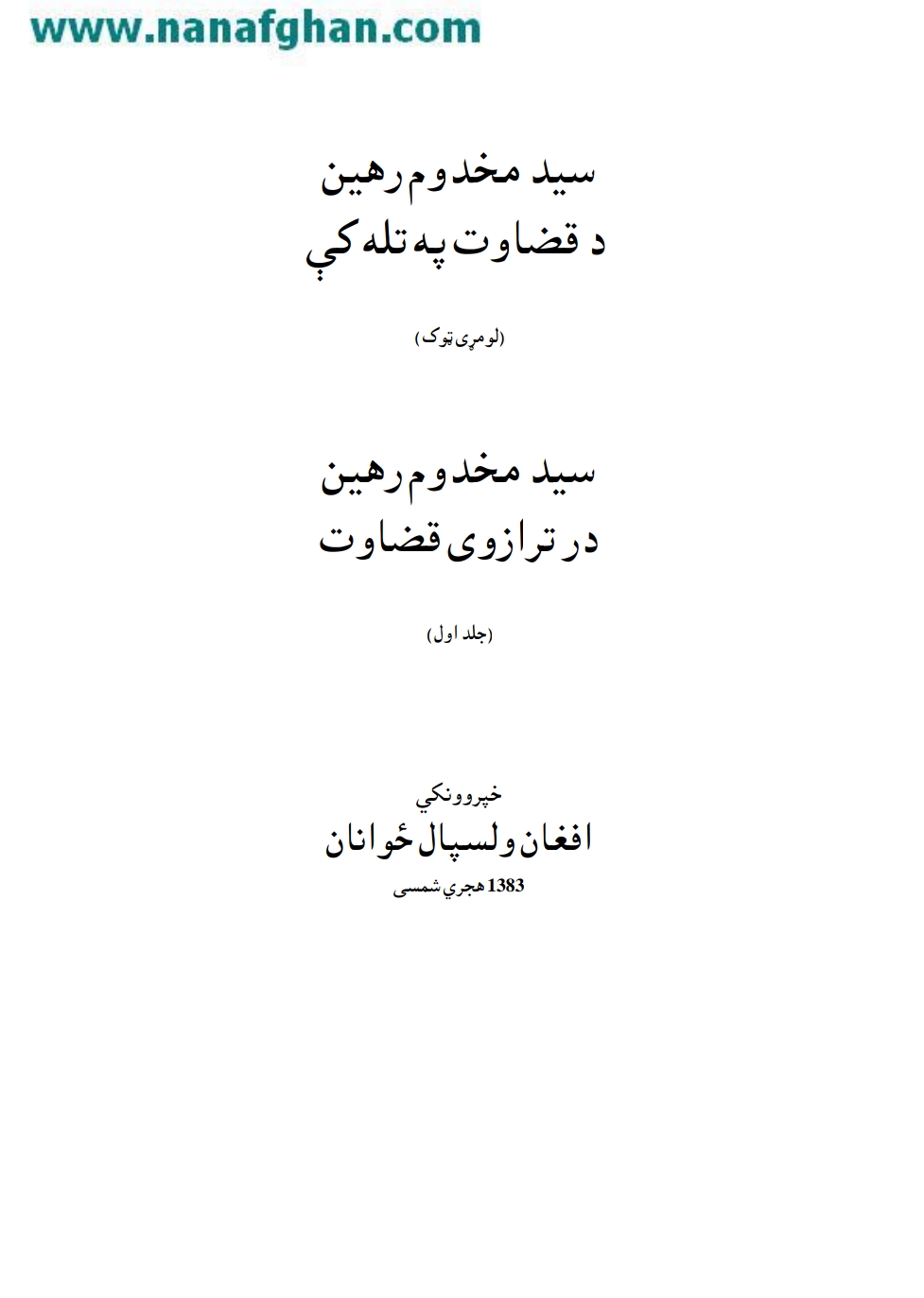 دقضاوت په تله کي