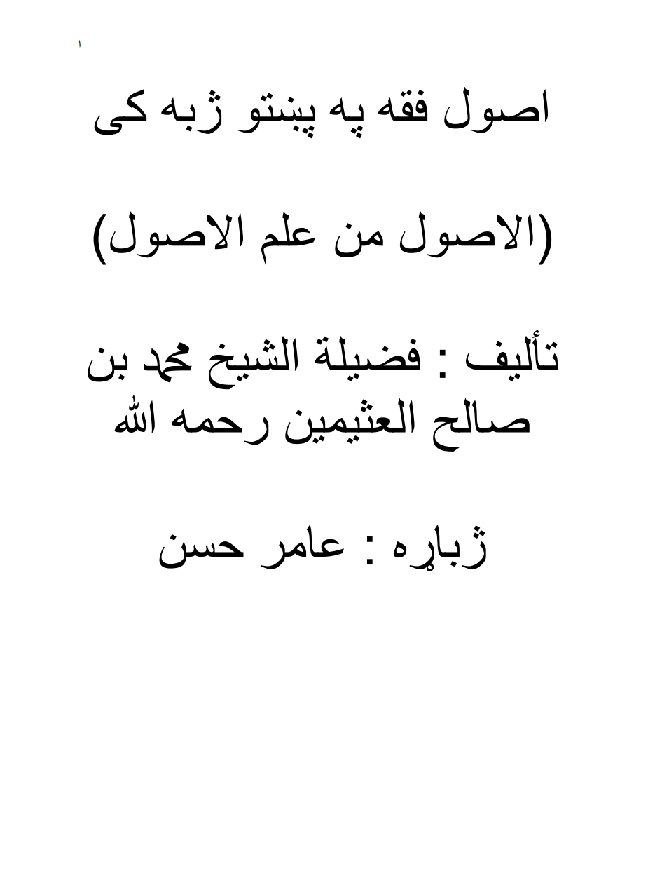 اصول الفقه په پښتوژبه کې