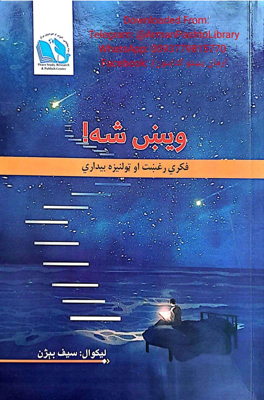 ويښ شه
