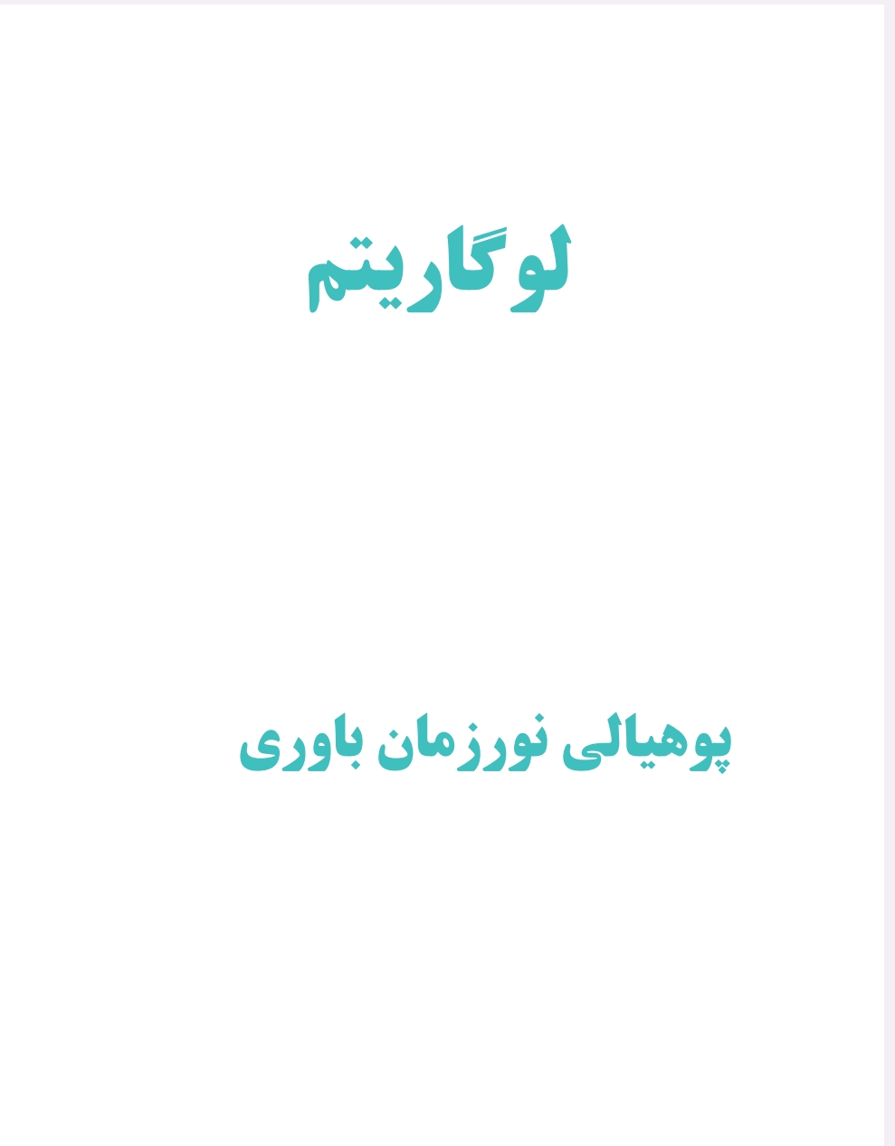 لوګاريتم