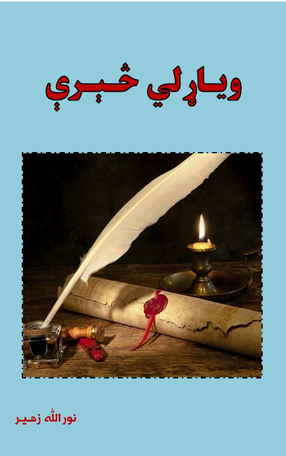 ویاړلي څېرې