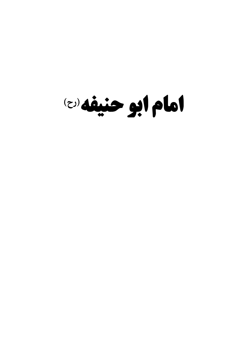 امام ابو حنیفه