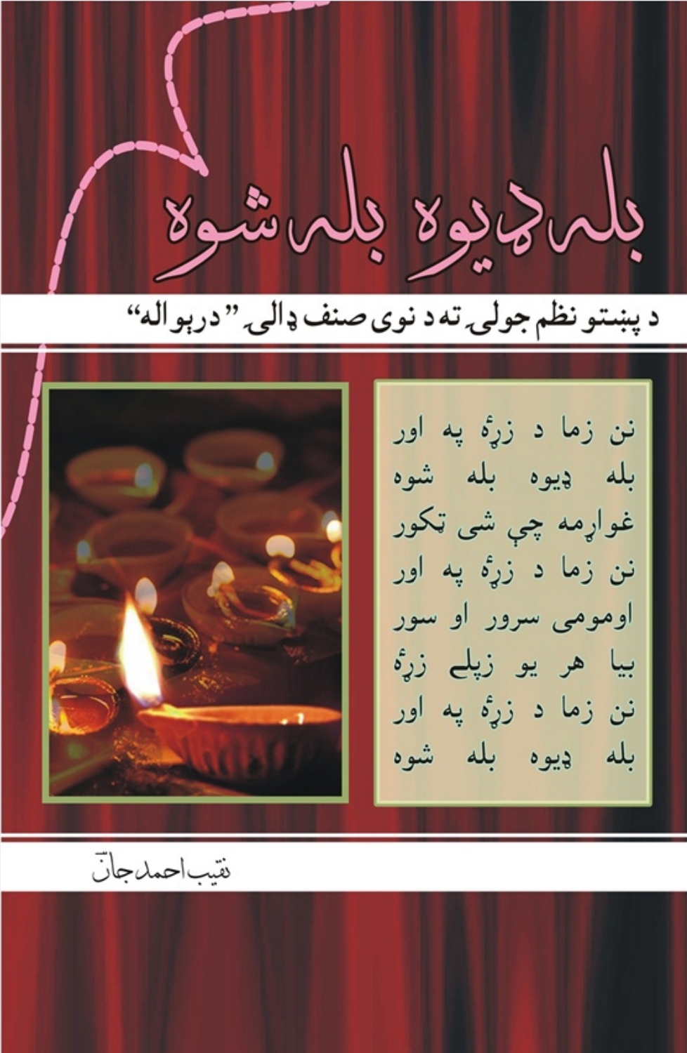 بله ډېوه بله شوه