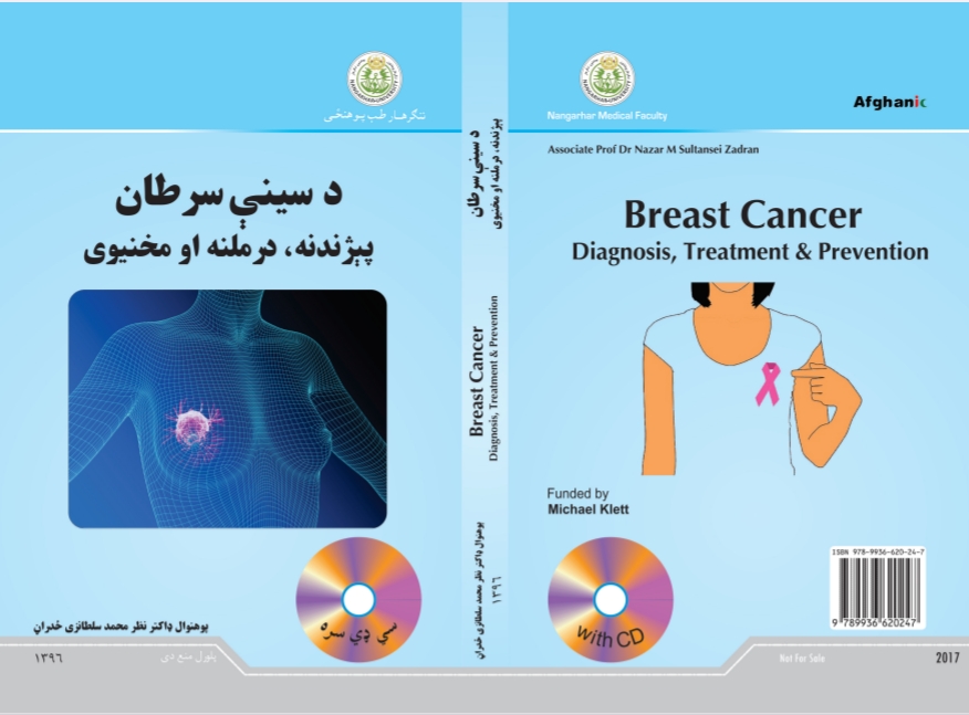 د سينې سرطان پېژندنه درملنه او مخنيوى