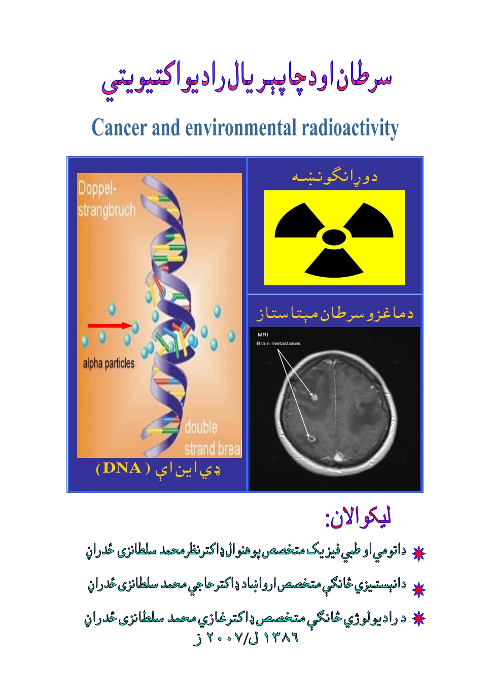 سرطان او د چاپېریال رادیواکیویتي