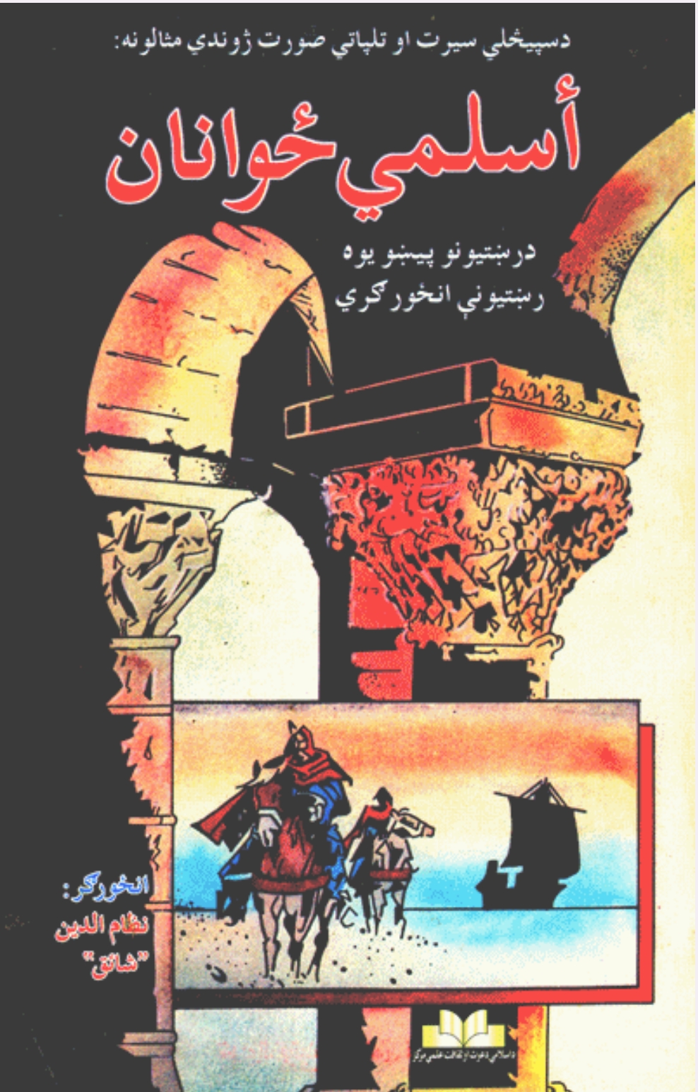 اسلمي ځوانان