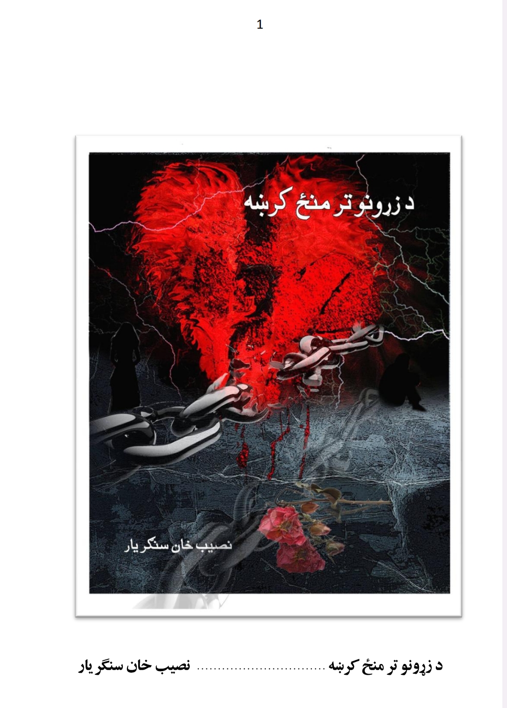 د زړونو تر منځ کرښه