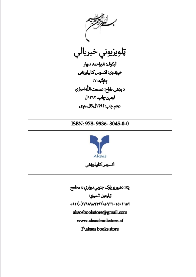 تلويزيوني خبريالي