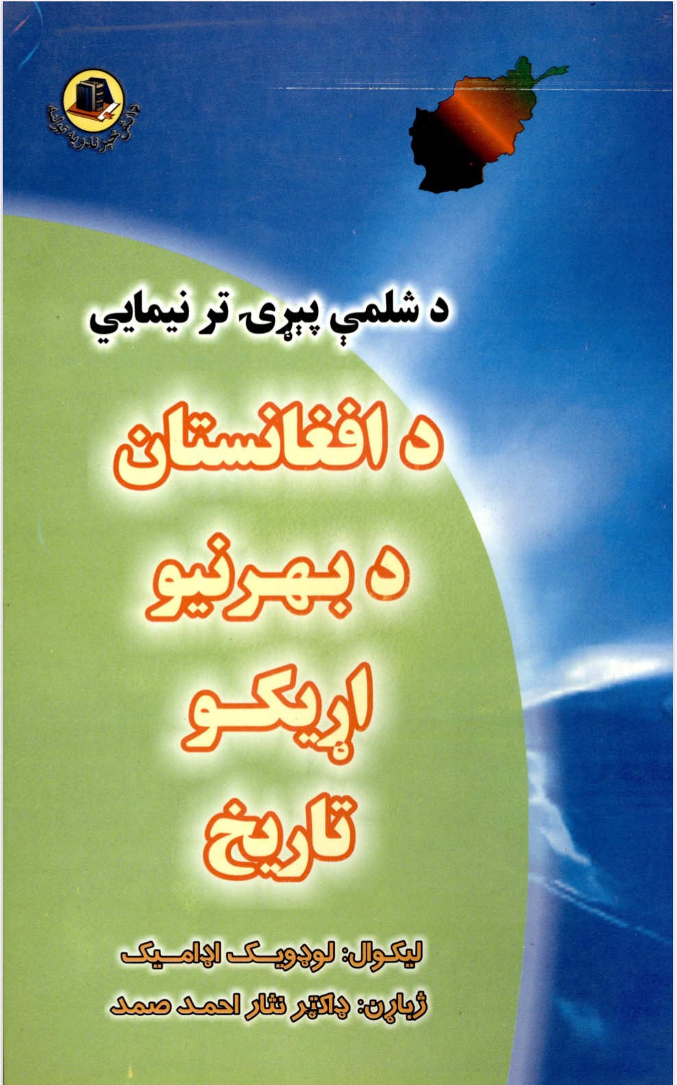 د شلمې پېړۍ تر نيمايي د افغانستان د بهرنيو اړيکو تاريخ