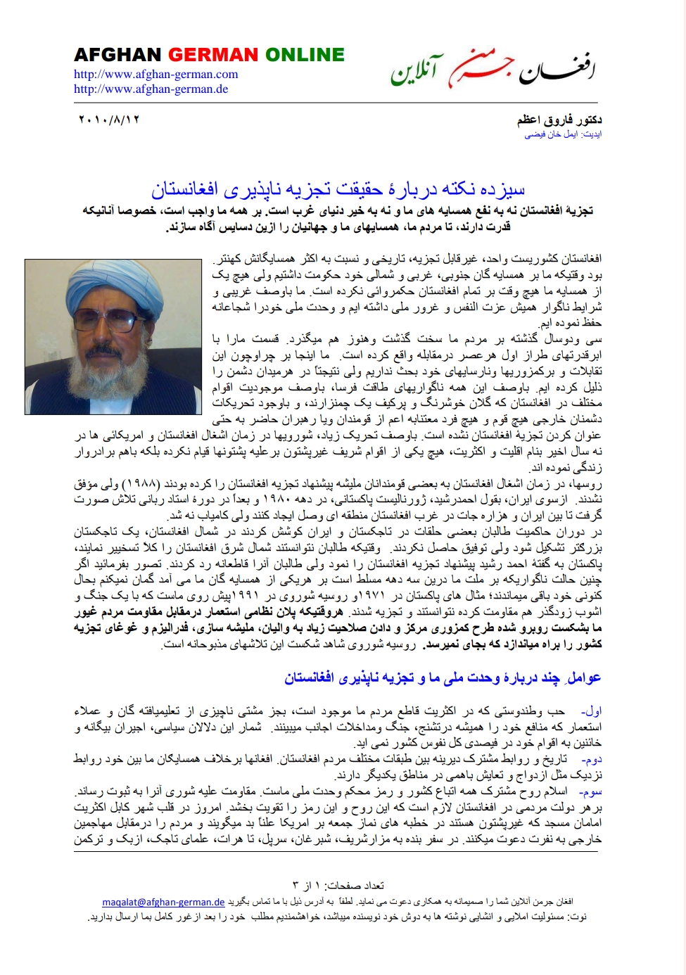 سيزده نکته در باره حقيقت تجزيه ناپذيري افغانستان