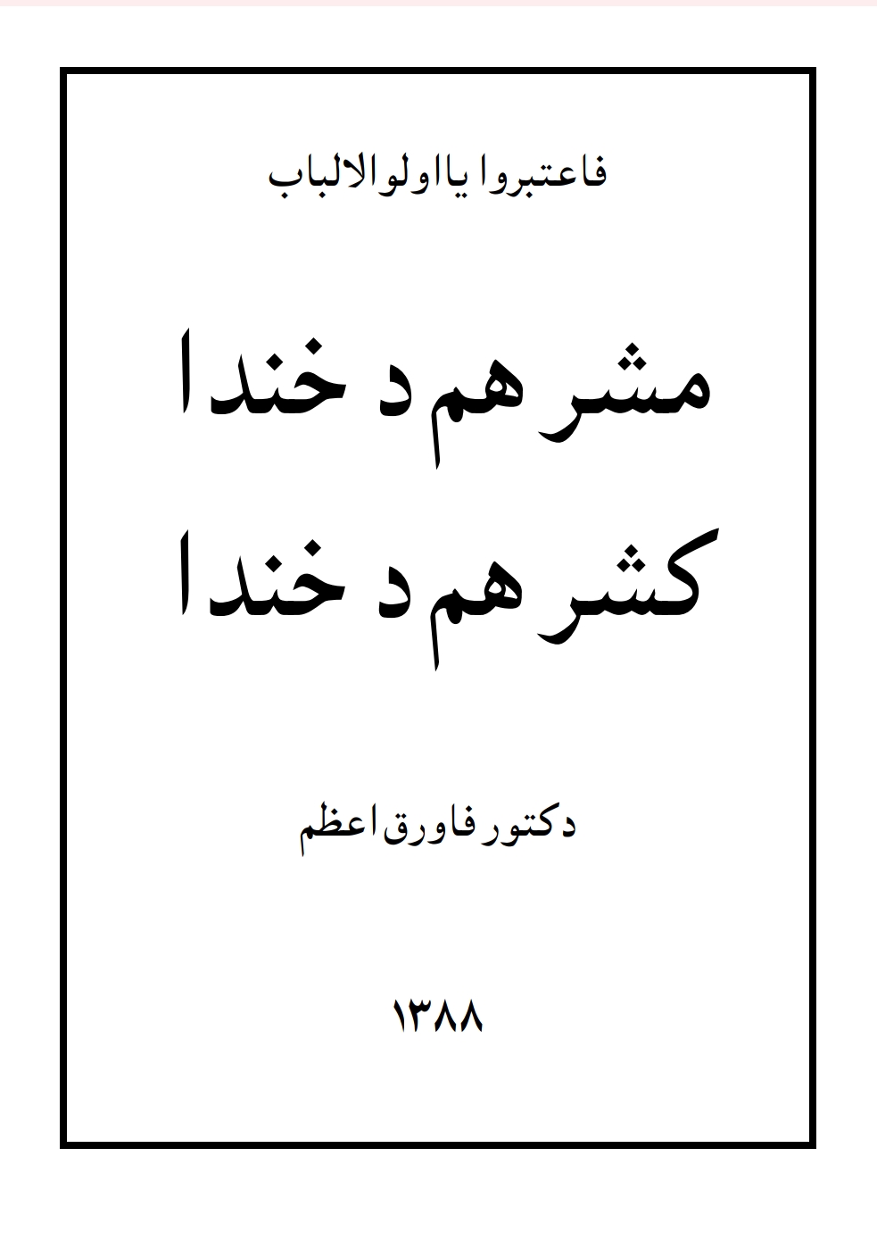 مشر هم د خندا کشر هم د خندا